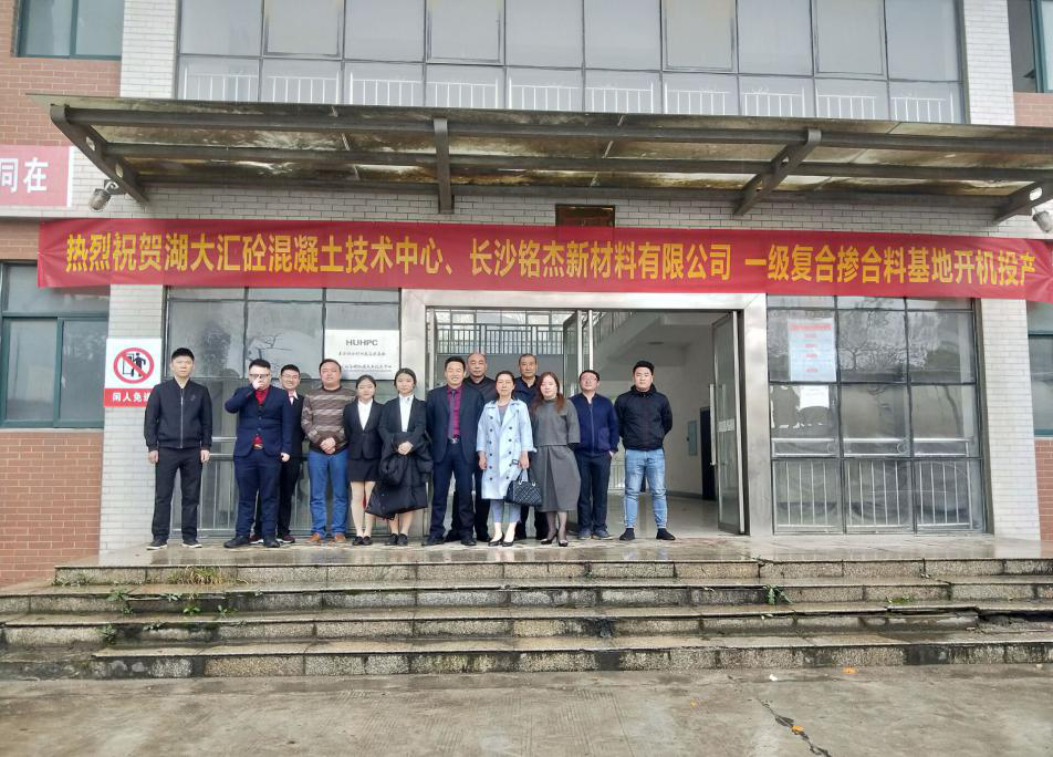 熱烈慶祝湖大匯砼高性混凝土技術(shù)中心益陽一級復(fù)合摻和料基地開機(jī)投產(chǎn)