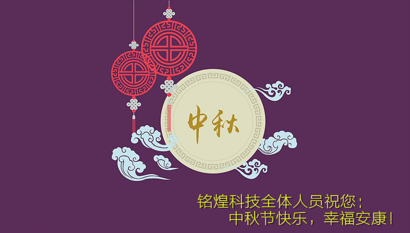 銘煌科技-祝您中秋節(jié)快樂！
