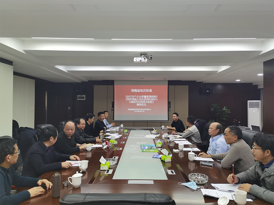 湖南省地方標(biāo)準(zhǔn)《砂石生產(chǎn)企業(yè)質(zhì)量管理規(guī)程》《預(yù)拌混凝土及砂漿用機(jī)制砂》《減膠劑應(yīng)用技術(shù)規(guī)程》編制會議